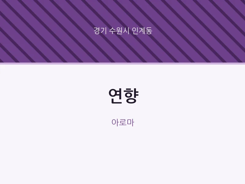 인계동 출장마사지 홈타이 연향 | 마픽