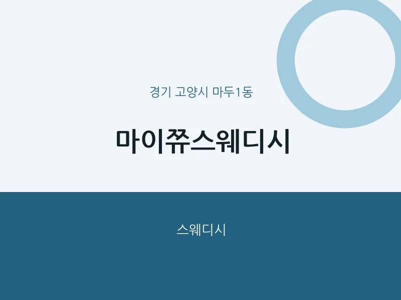 마두1동 출장마사지 홈타이 마이쮸스웨디시 | 마픽