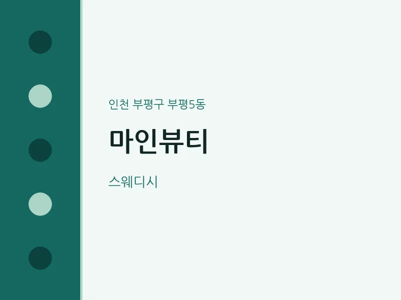 부평5동 출장마사지 홈타이 마인뷰티 | 마픽