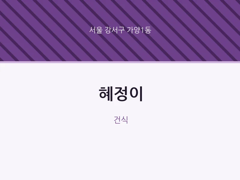 가양1동 출장마사지 홈타이 혜정이 | 마픽