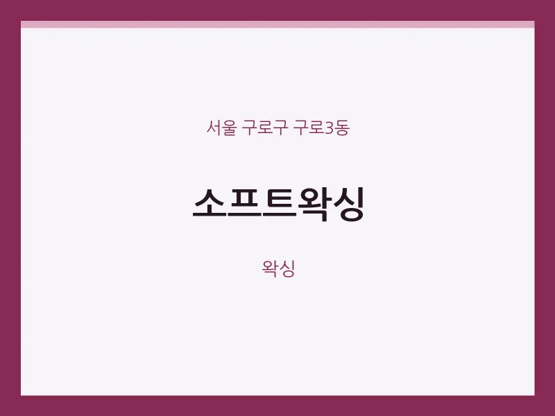 구로3동 출장마사지 홈타이 소프트왁싱 | 마픽