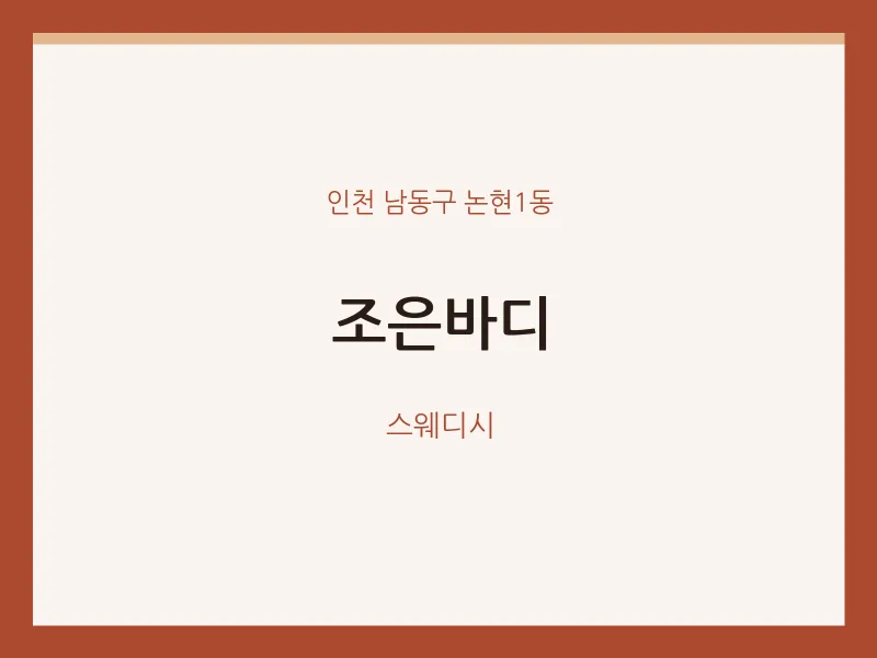 논현1동 출장마사지 홈타이 조은바디 | 마픽