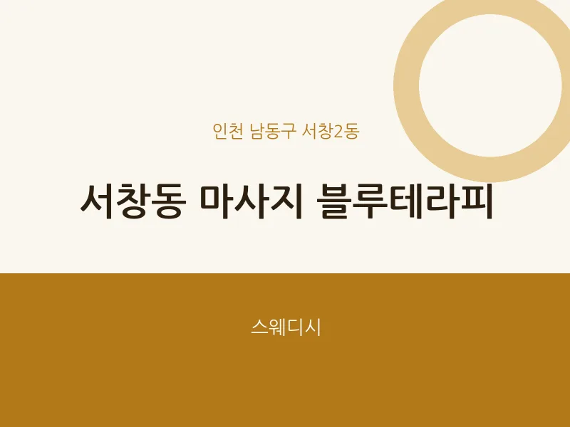 서창2동 출장마사지 홈타이 블루테라피 | 마픽