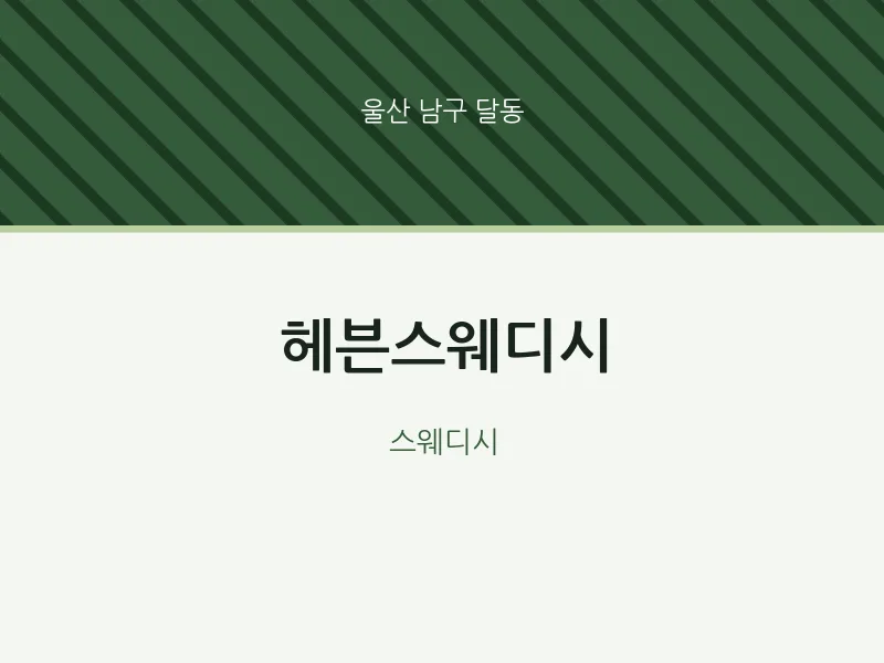 달동 출장마사지 홈타이 헤븐스웨디시 | 마픽