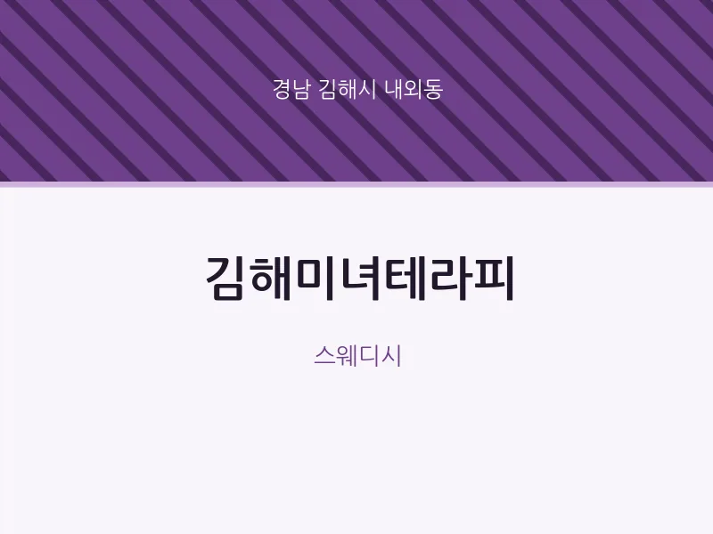 내외동 출장마사지 홈타이 김해미녀테라피 | 마픽
