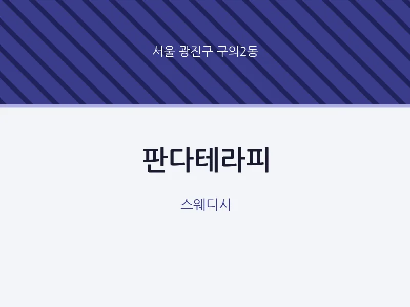구의2동 출장마사지 홈타이 판다테라피 | 마픽