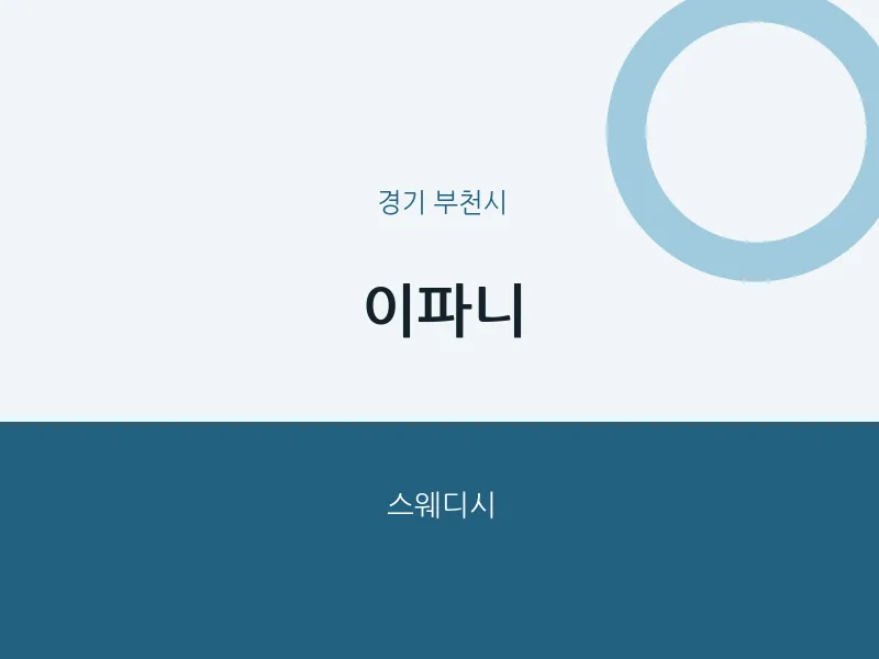 부천시 출장마사지 홈타이 이파니 | 마픽