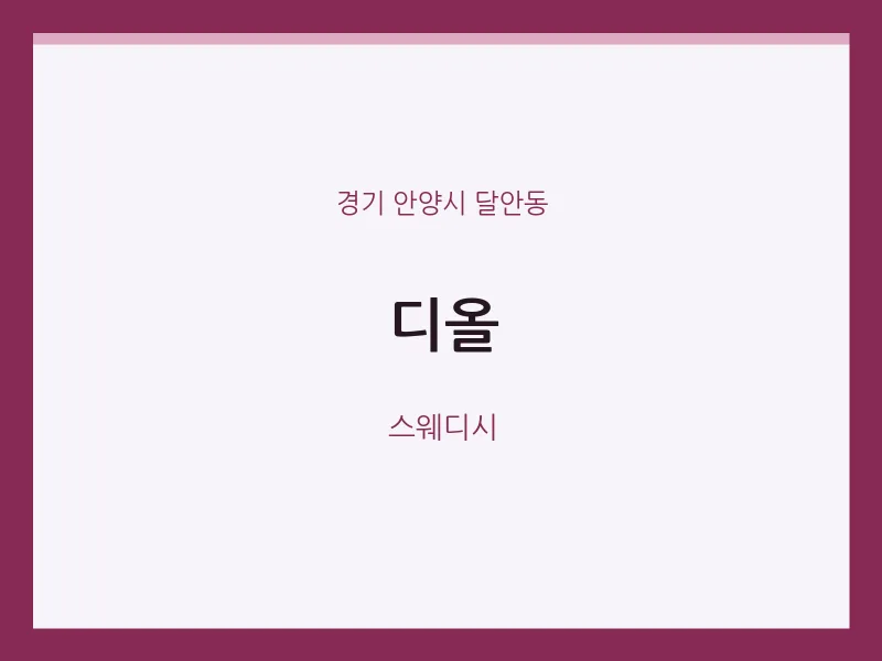 달안동 출장마사지 홈타이 디올 | 마픽