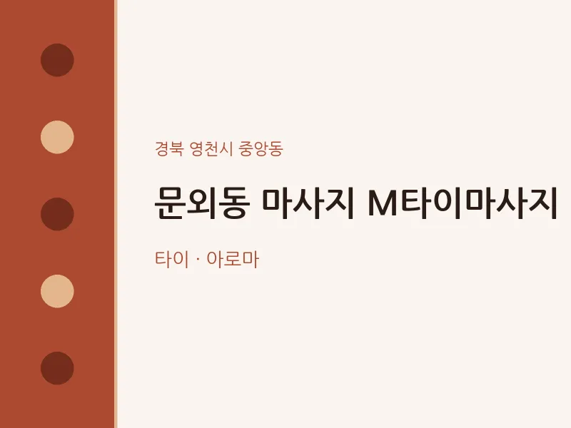 중앙동 출장마사지 홈타이 M타이마사지 | 마픽
