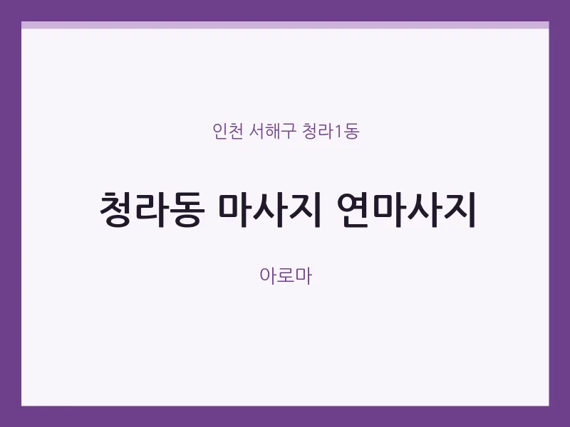 청라1동 출장마사지 홈타이 연마사지 | 마픽