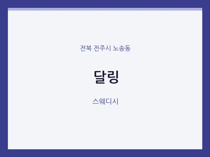 노송동 출장마사지 홈타이 달링 | 마픽
