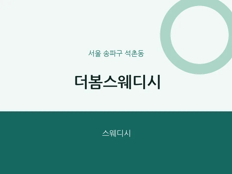 석촌동 출장마사지 홈타이 더봄스웨디시 | 마픽