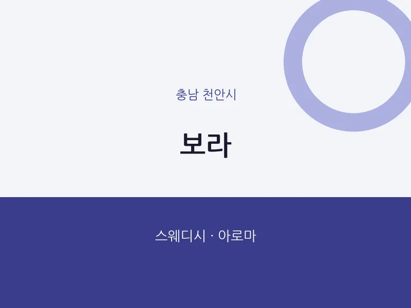 천안시 출장마사지 홈타이 보라 | 마픽