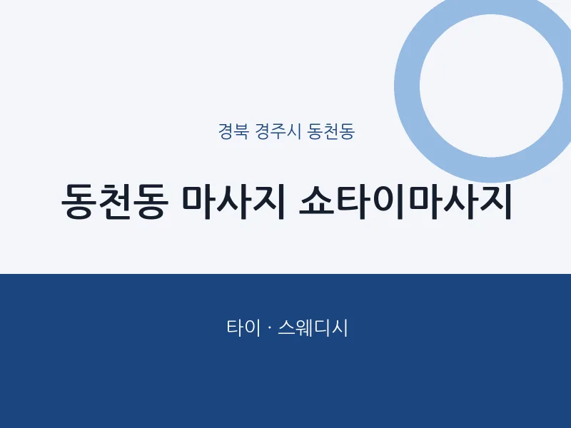 동천동 출장마사지 홈타이 쇼타이마사지 | 마픽