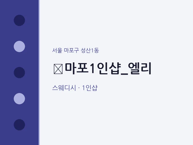 성산1동 출장마사지 홈타이 마포1인샵_엘리 | 마픽
