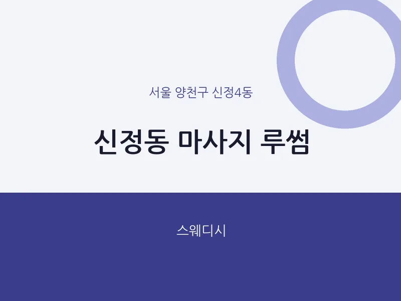 신정4동 출장마사지 홈타이 루썸 | 마픽