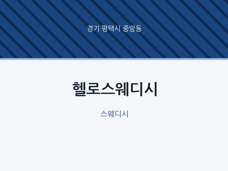중앙동 출장마사지 홈타이 헬로스웨디시 | 마픽