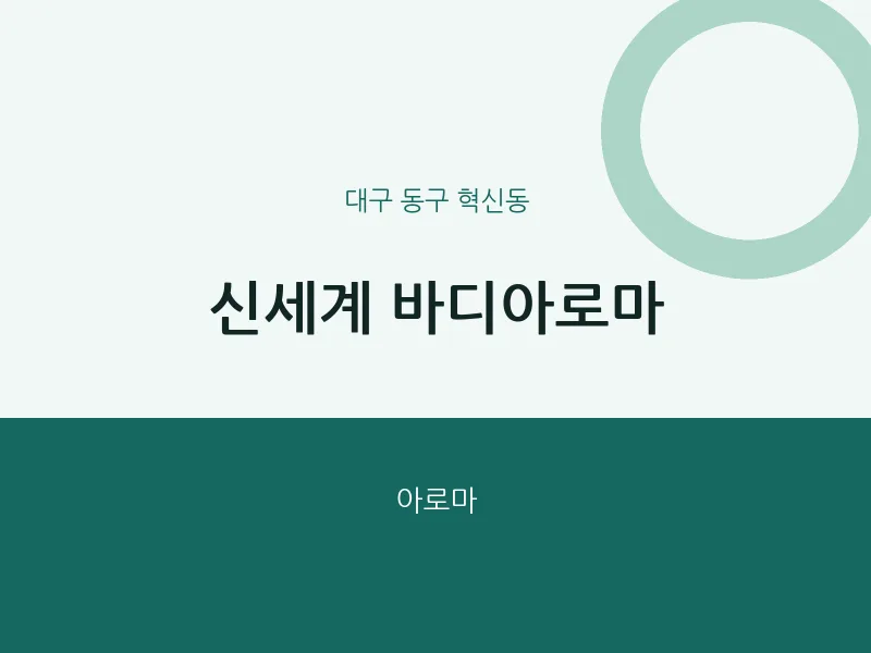 혁신동 출장마사지 홈타이 신세계 바디아로마 | 마픽