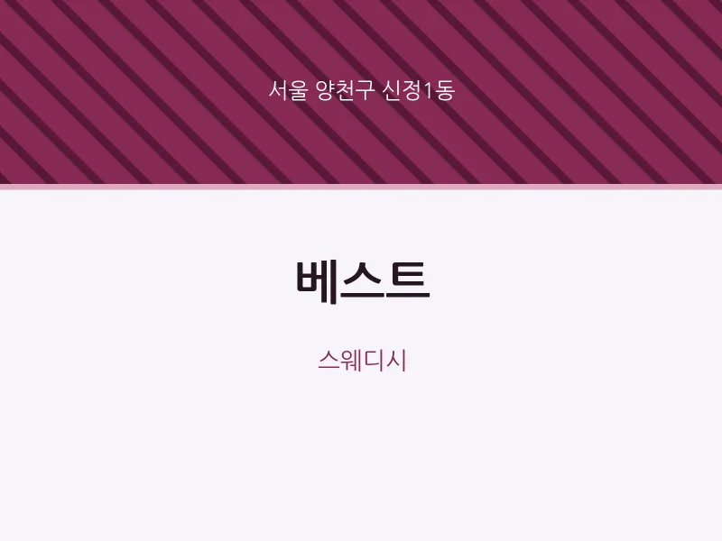 신정1동 출장마사지 홈타이 베스트 | 마픽