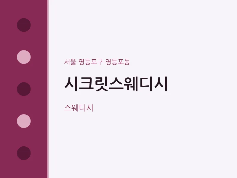 영등포동 출장마사지 홈타이 시크릿스웨디시 | 마픽