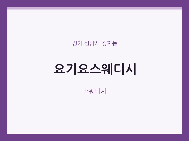 정자동 출장마사지 홈타이 요기요스웨디시 | 마픽