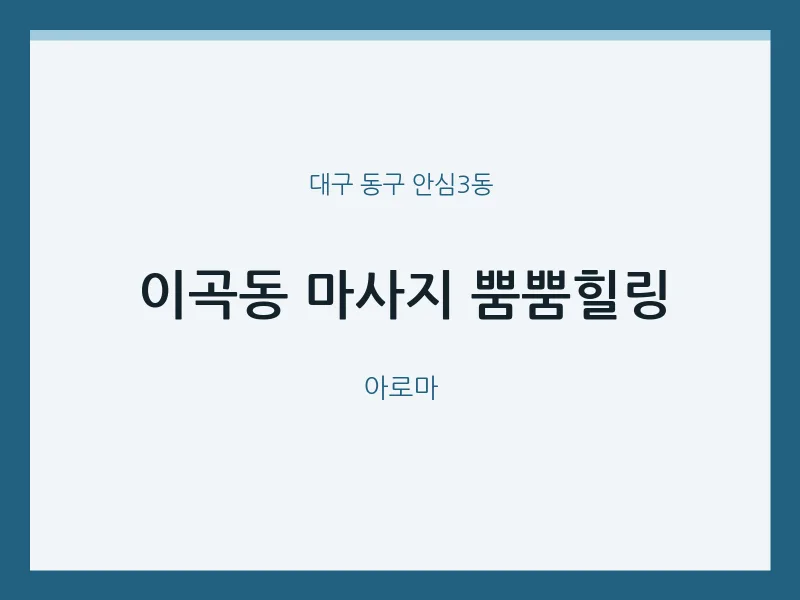 안심3동 출장마사지 홈타이 뿜뿜힐링 | 마픽