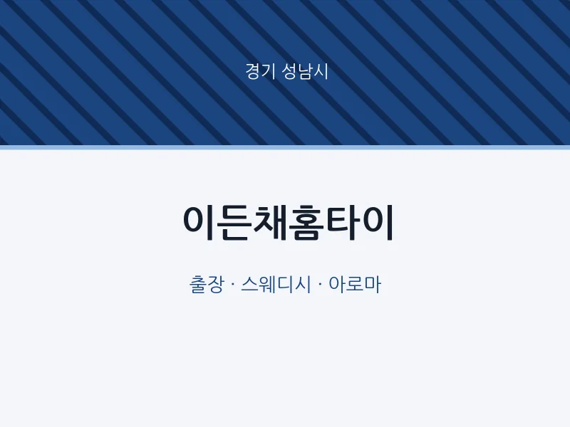 성남시 출장마사지 이든채홈타이 | 마픽