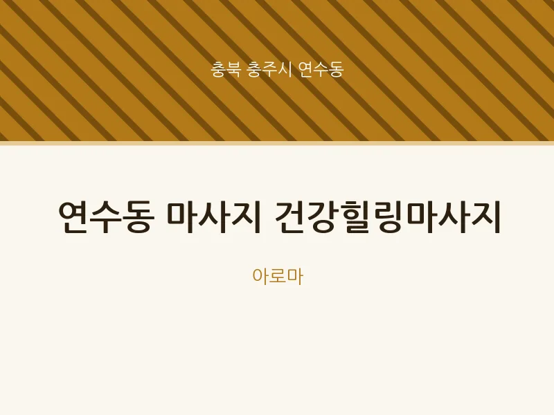 연수동 출장마사지 홈타이 건강힐링마사지 | 마픽