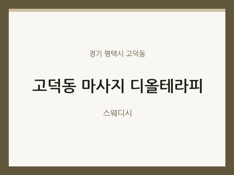 고덕동 출장마사지 홈타이 디올테라피 | 마픽