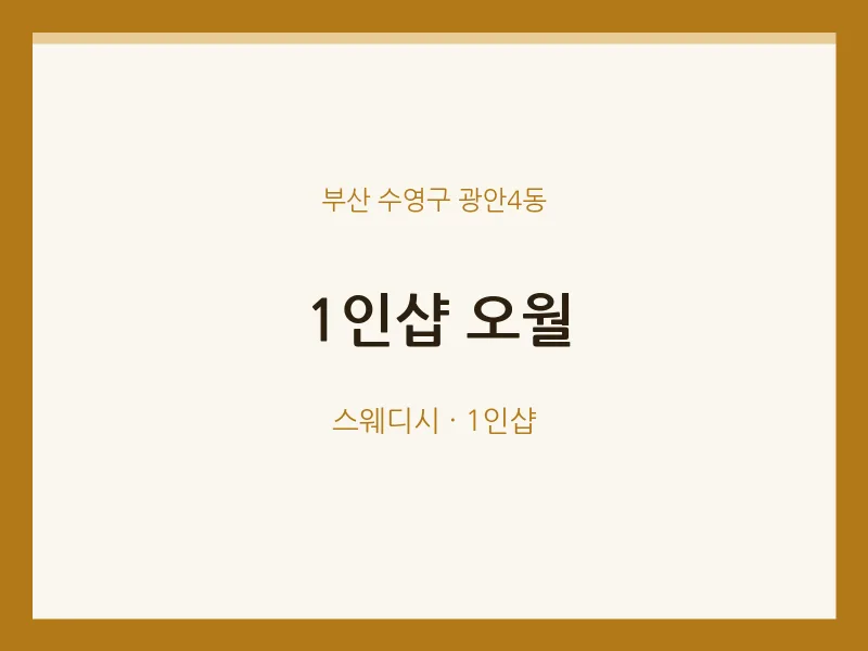 광안4동 출장마사지 홈타이 1인샵 오월 | 마픽