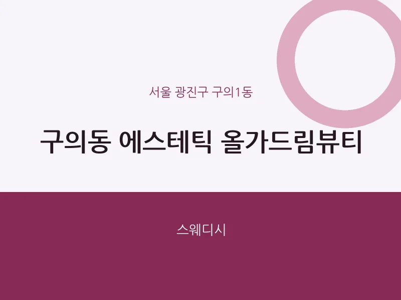 구의1동 출장마사지 홈타이 에스테틱 올가드림뷰티 | 마픽