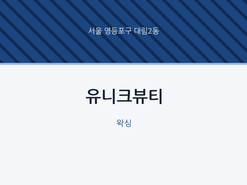 대림2동 출장마사지 홈타이 유니크뷰티 | 마픽