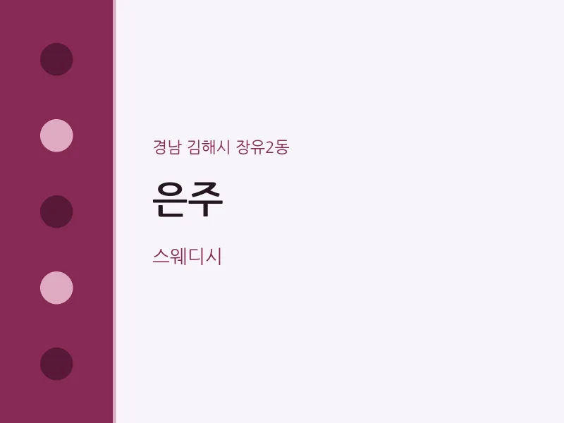 장유2동 출장마사지 홈타이 은주 | 마픽