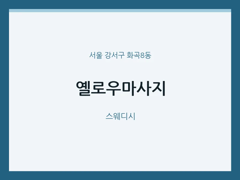 화곡8동 출장마사지 홈타이 옐로우마사지 | 마픽
