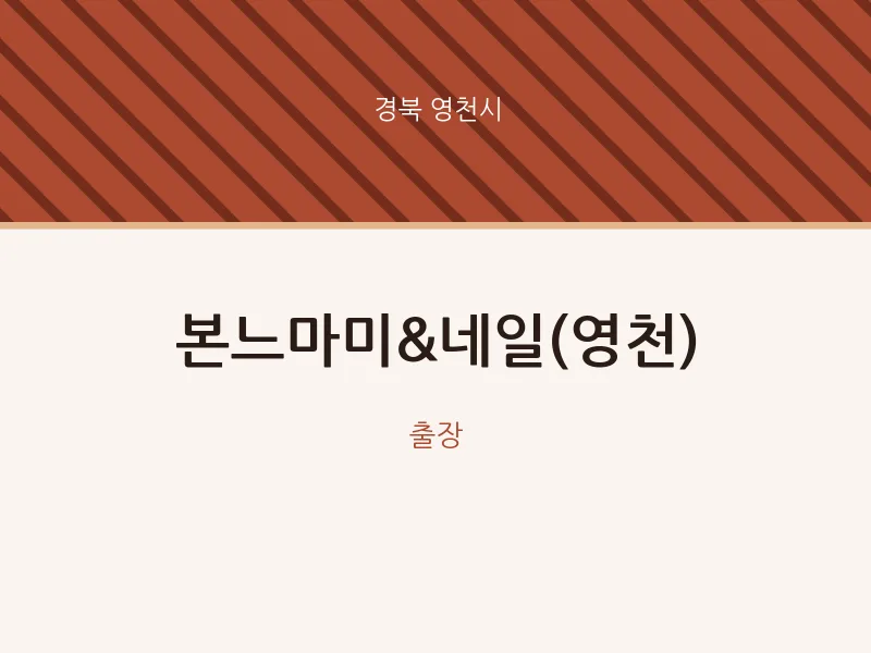 영천시 출장마사지 홈타이 본느마미&네일(영천) | 마픽