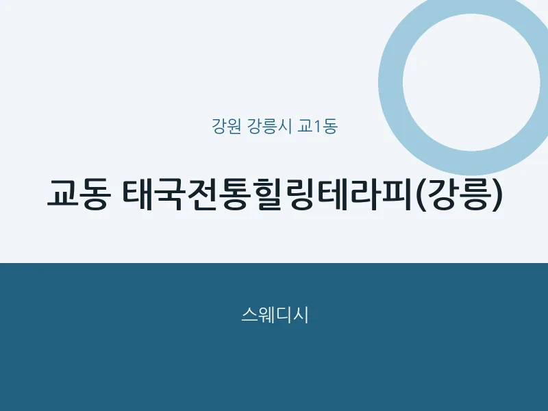 교1동 출장마사지 홈타이 태국전통힐링테라피(강릉) | 마픽