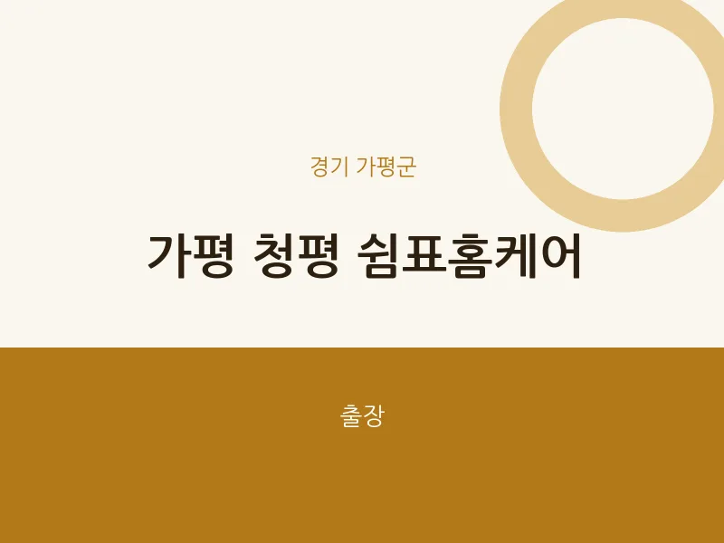 가평군 출장마사지 홈타이 가평 청평 쉼표홈케어 | 마픽