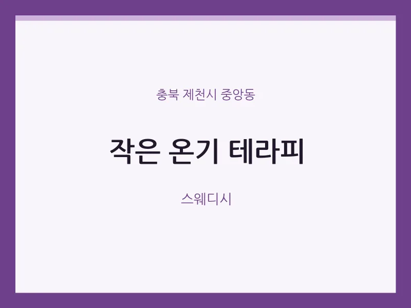 중앙동 출장마사지 홈타이 작은 온기 테라피 | 마픽