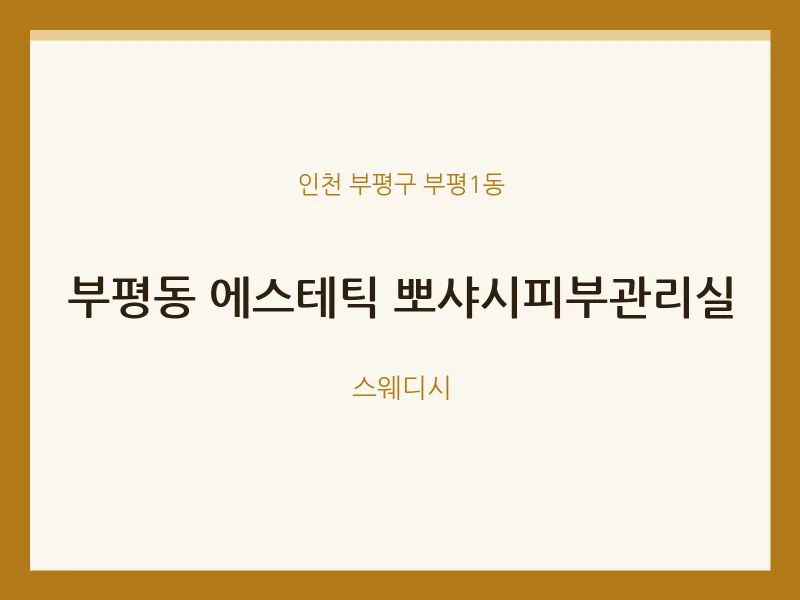 부평1동 출장마사지 홈타이 에스테틱 뽀샤시피부관리실 | 마픽