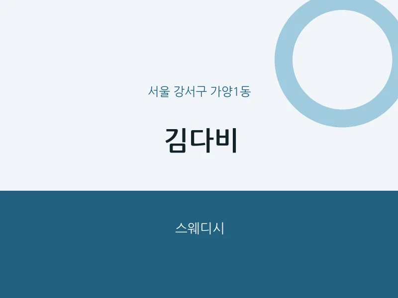 가양1동 출장마사지 홈타이 김다비 | 마픽