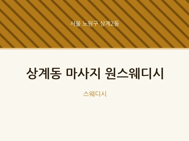 상계2동 출장마사지 홈타이 원스웨디시 | 마픽