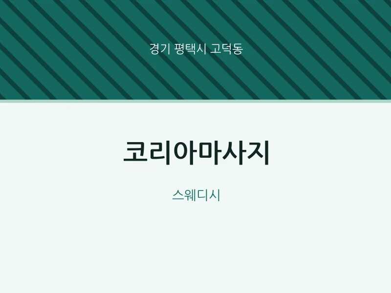 고덕동 출장마사지 홈타이 코리아마사지 | 마픽