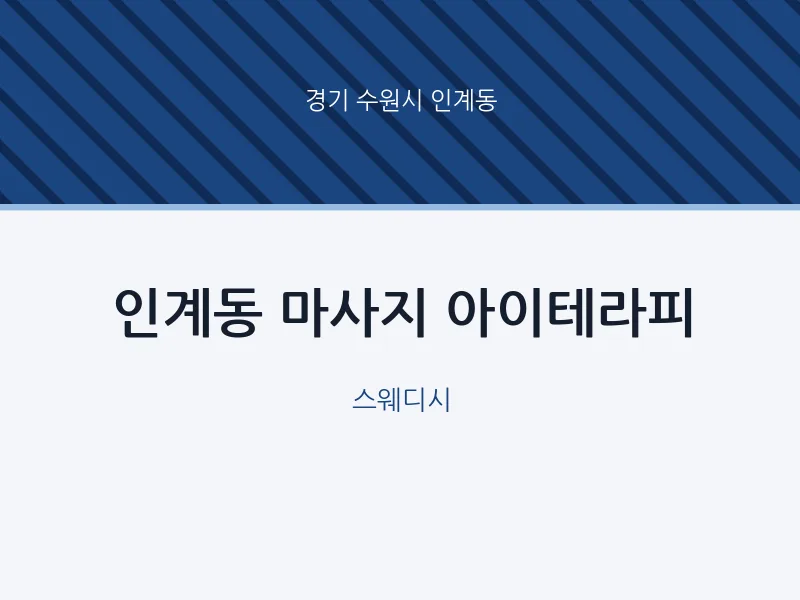 인계동 출장마사지 홈타이 아이테라피 | 마픽