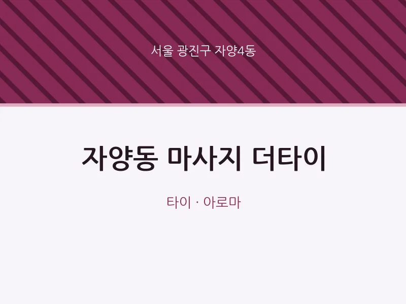 자양4동 출장마사지 홈타이 더타이 | 마픽