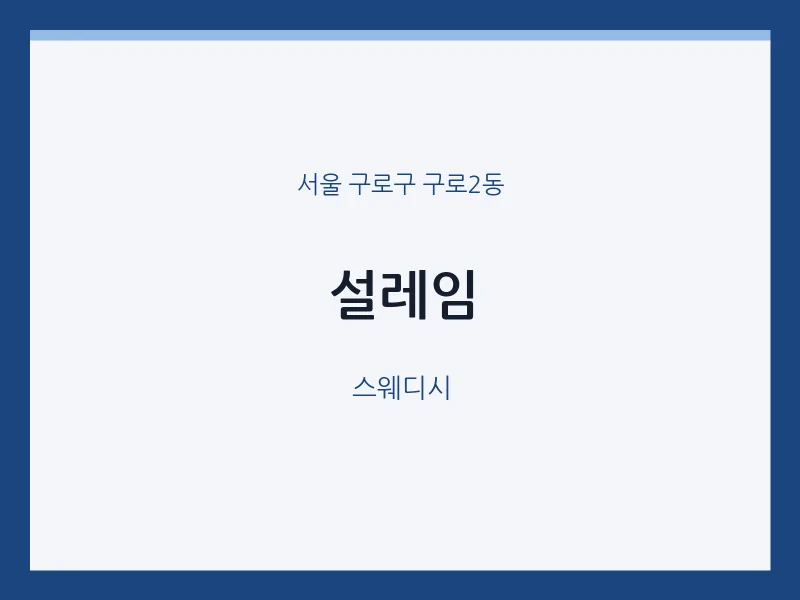 구로2동 출장마사지 홈타이 설레임 | 마픽
