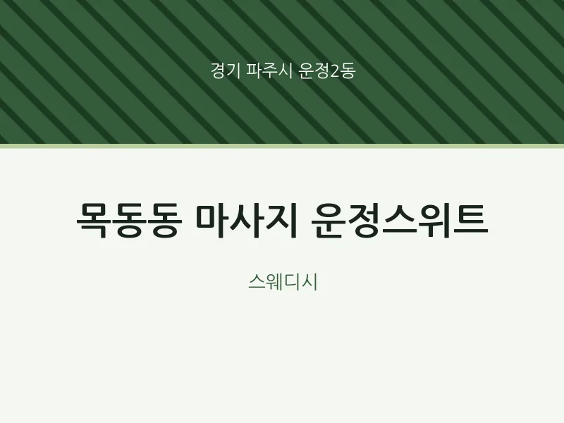 운정2동 출장마사지 홈타이 운정스위트 | 마픽