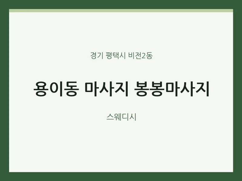 비전2동 출장마사지 홈타이 봉봉마사지 | 마픽