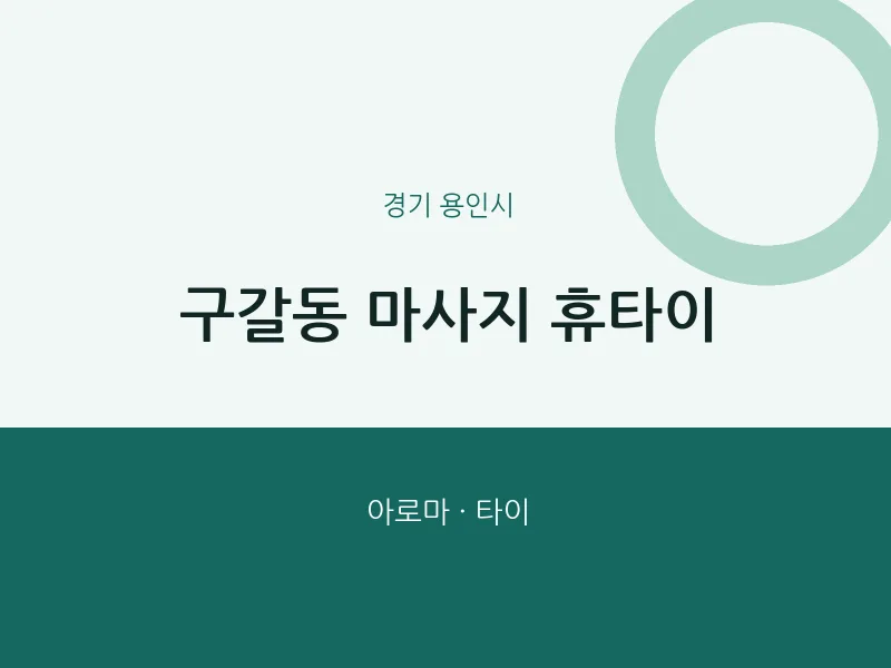 용인시 출장마사지 홈타이 휴타이 | 마픽