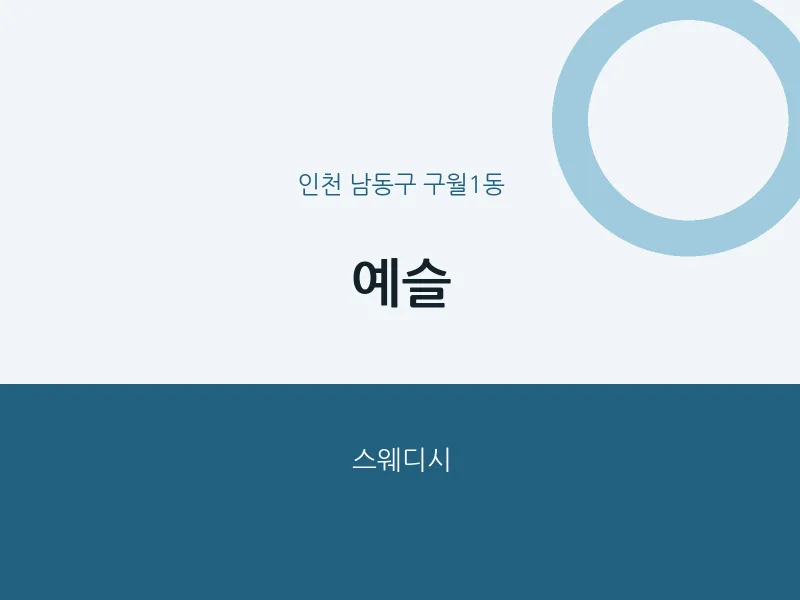 구월1동 출장마사지 홈타이 예슬 | 마픽