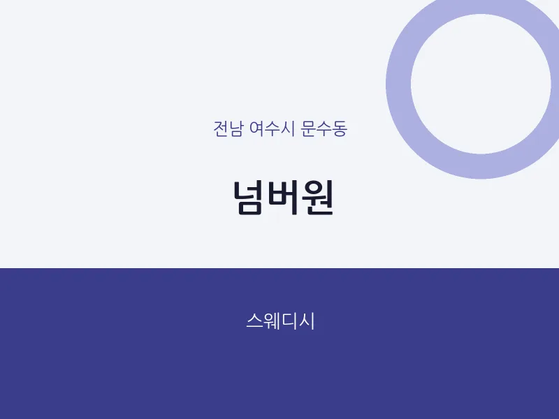 문수동 출장마사지 홈타이 넘버원 | 마픽